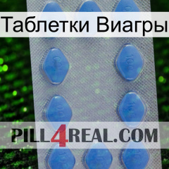 Таблетки Виагры 21